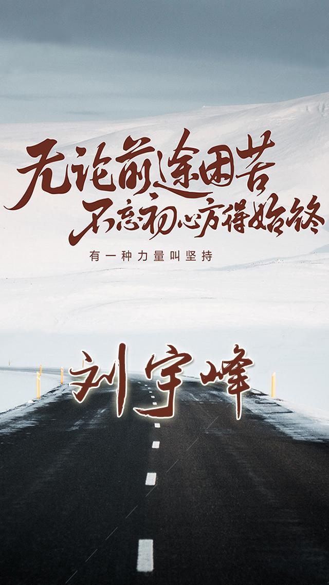 励志手机姓氏手机壁纸:无论前途困苦,不忘初心方得始终!