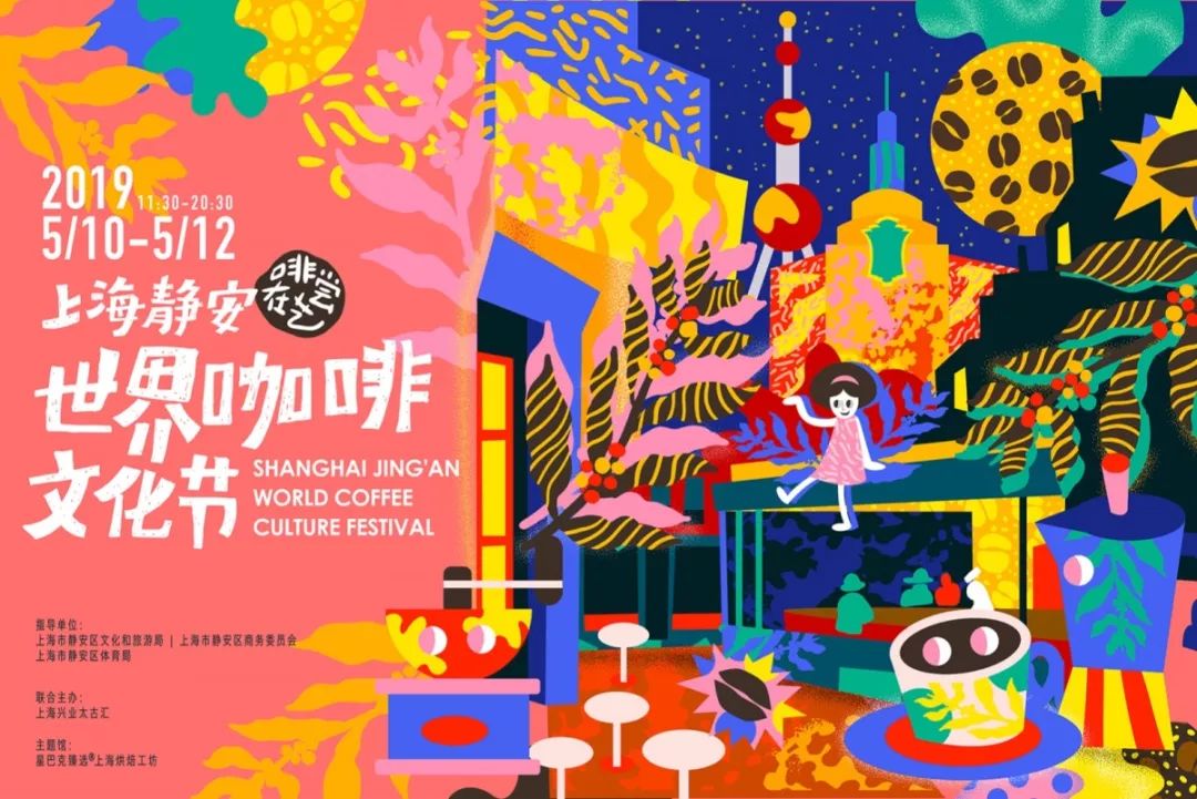 赠票|@魔都咖啡迷,上海静安世界咖啡文化节来啦,一场"