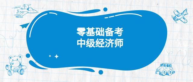 2019年经济师报考_2019年经济师报考指导 首次报考经济师考生须知(2)