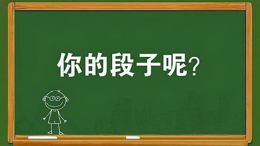 
原创
不会说段子的老师不是好老师：不止是段子，还有…


