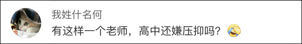 
爆笑成人礼这个物理老师可真敢说…


