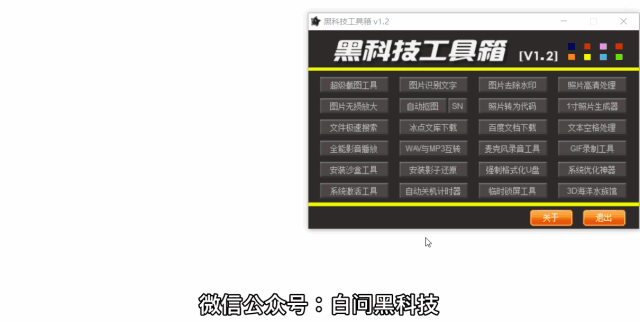 黑科技工具箱,集成了34款超实用工具,无需安装,打开就能用!