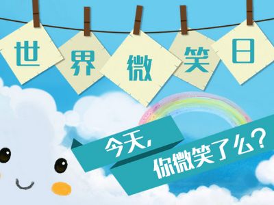 世界微笑日 来"体汇 微笑墙"寻找最美笑脸