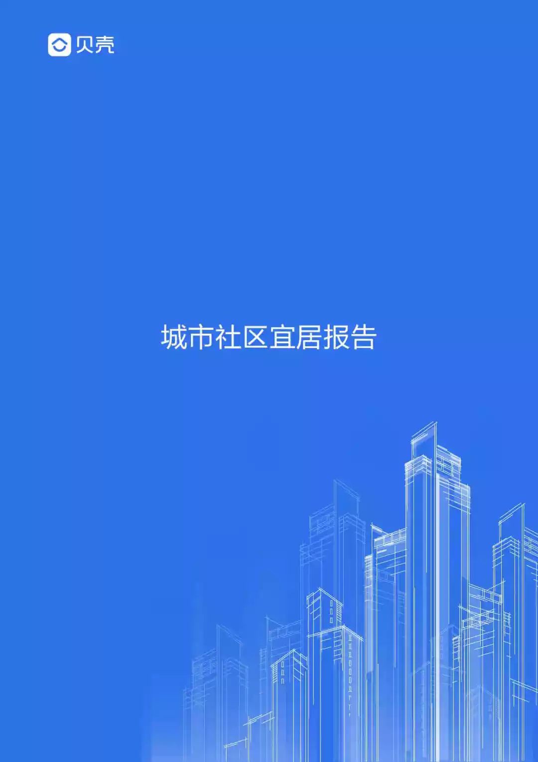 贝壳找房官方下载入口 3bfce761565d4706b205336beb7e9342.jpeg