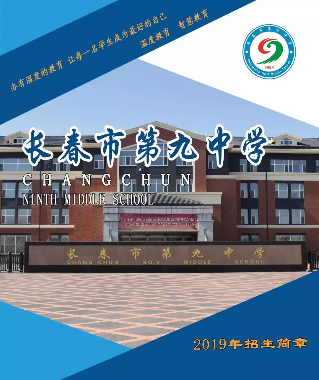 朝阳区注意!长春市第九中学2019年招生简章