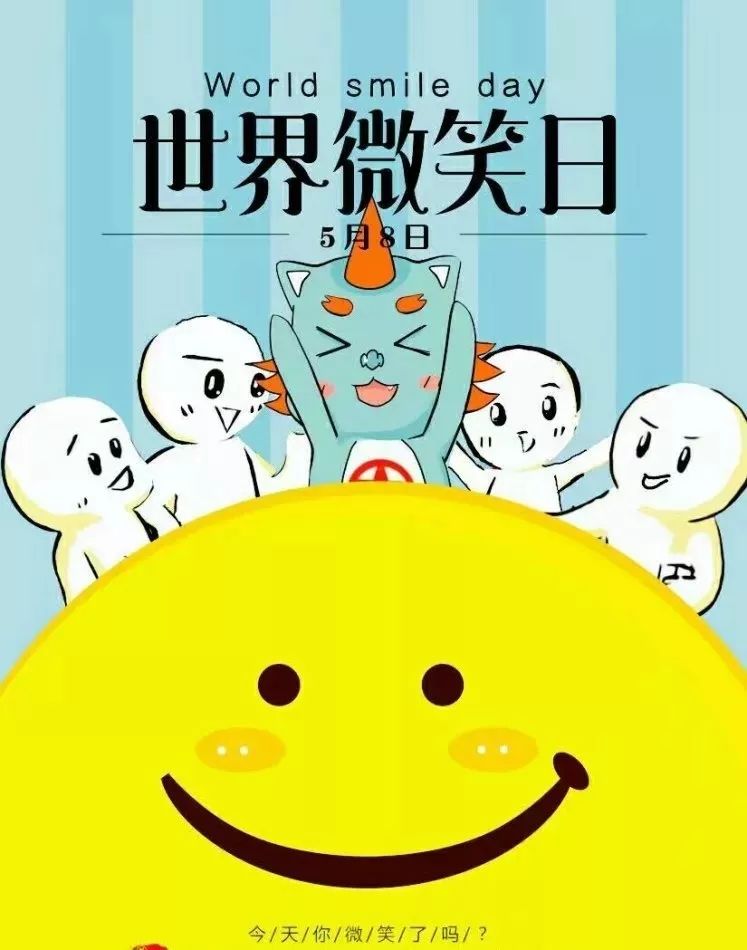 世界微笑日 | 嘴角上扬15°的魔力