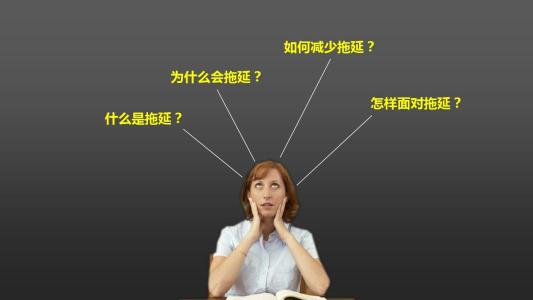 击败拖延症最简单的方法,你知道吗?_工作