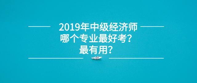 2019年经济师人力资源_2019年中级经济师人力资源大纲