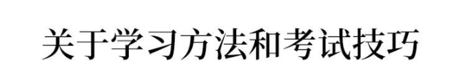 
北大学霸:最后28天,请务必做到这几点!稍不留神高考就毁了


