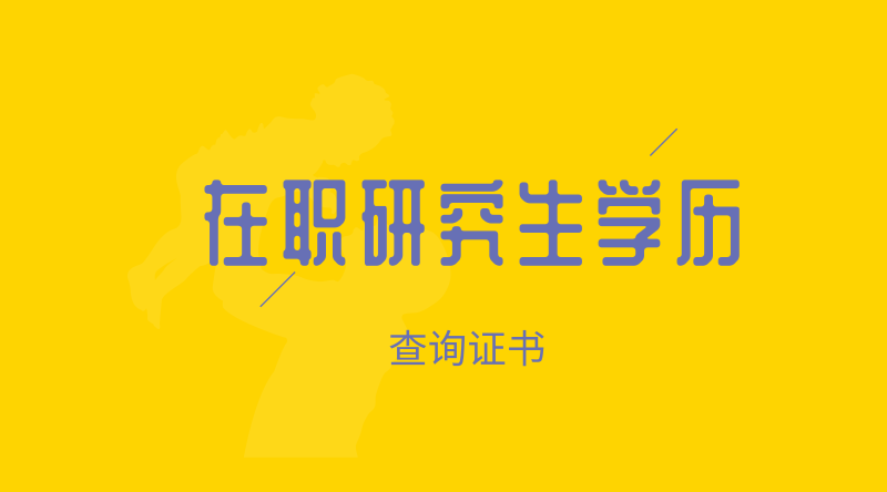 在职读研|申请到的硕士学历在学信网上能查到吗
在职读研|申请到的硕士学历在学信网上能查到吗