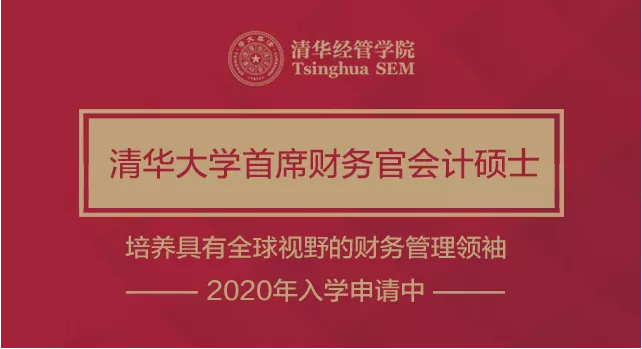 
2020年入学清华首席财务官会计硕士项目首场招生说明会暨公开课


