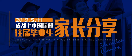 从七中国际部到世界名校她们为孩子做了什么?家长分享会重磅来袭!
从七中国际部到世界名校她们为孩子做了什么?家长分享会重磅来袭!