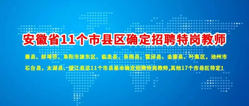 安徽特岗招聘_2019年安徽特岗教师招聘公告解读课程视频 特岗教师在线课程 19课堂