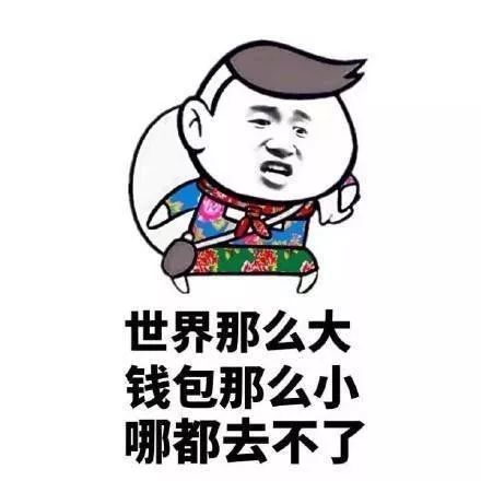 用一句话来证明自己很穷!