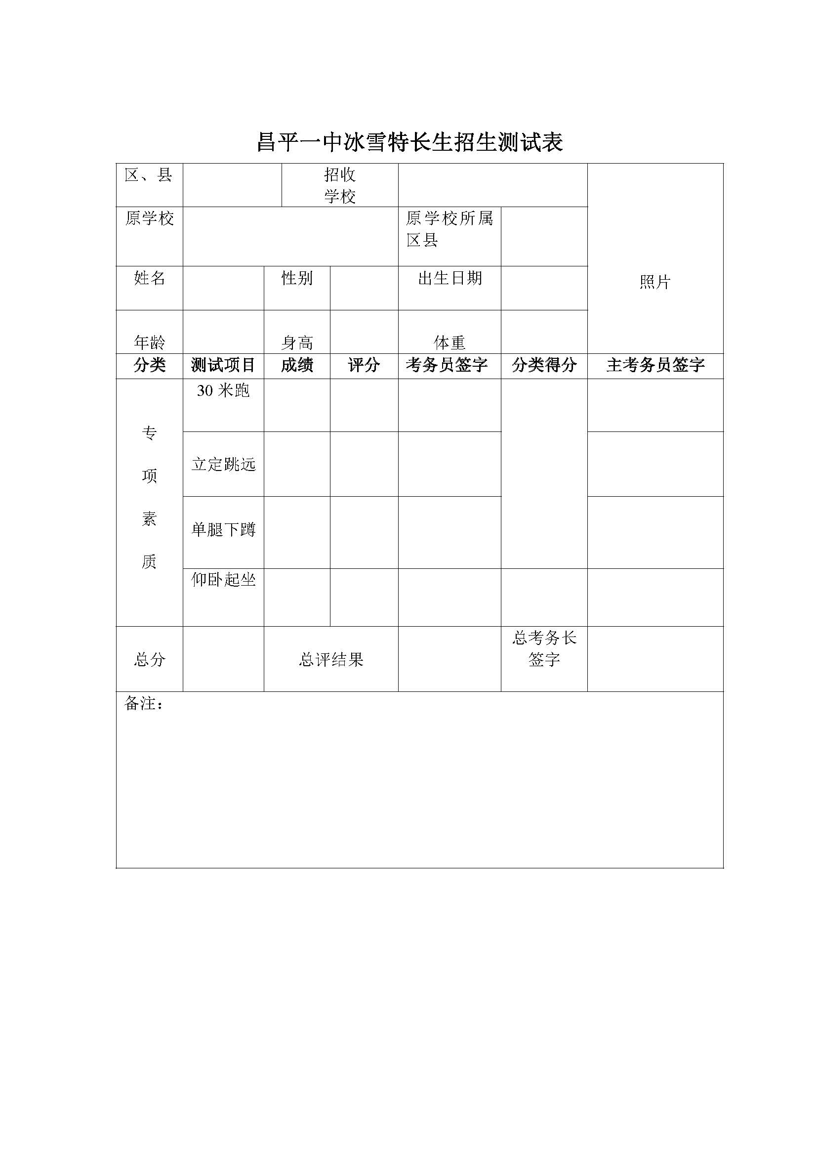 
昌平一中2019年初升高招收体育艺术特长生通知


