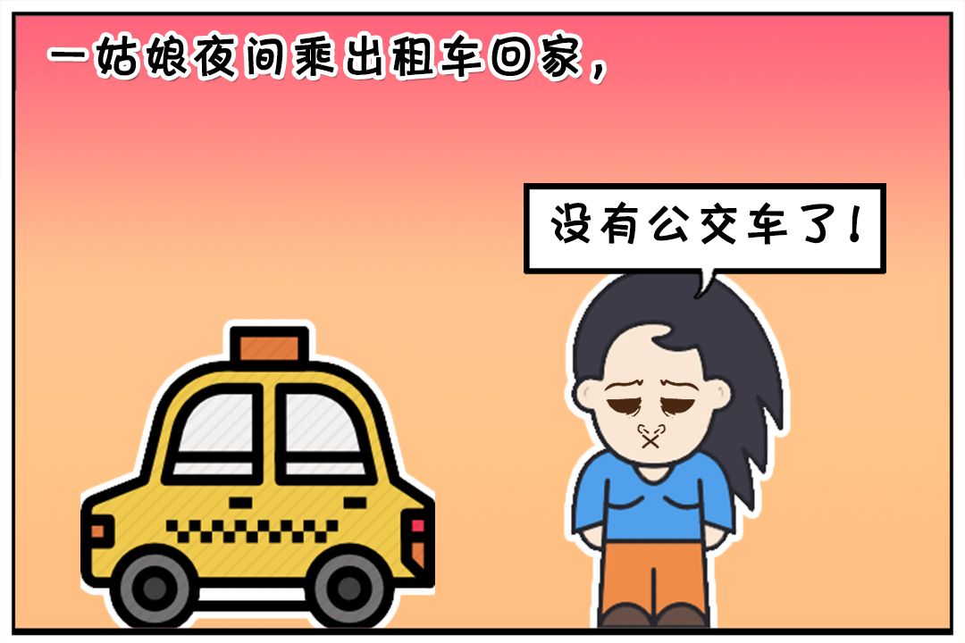 恶搞漫画:一姑娘夜间乘出租车回家