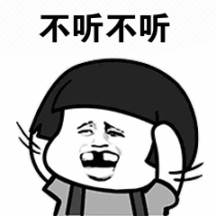 别跟我说这些 5f6c1bffc7c24925ad75cf5db85b4999.gif