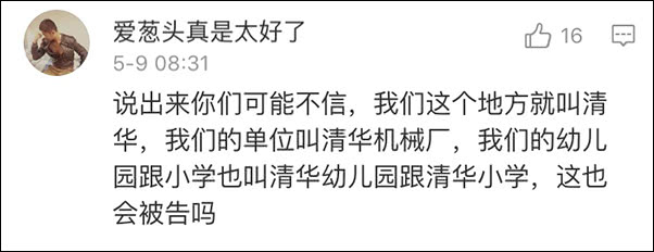 
清华幼儿园回应被清华大学起诉：这俩字东晋就有，太霸道



