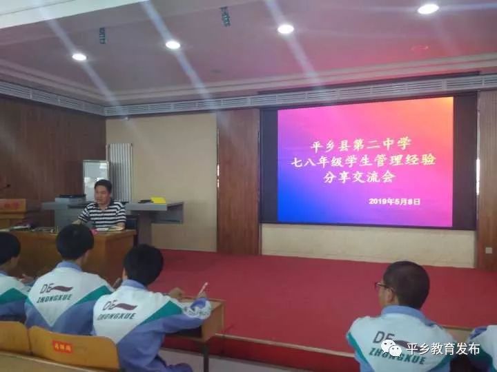 平乡县第二中学召开学生管理经验分享交流会