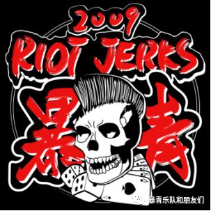 riot jerks暴青乐队---一支来自长沙的朋克乐队,四个顽强抵抗的青年