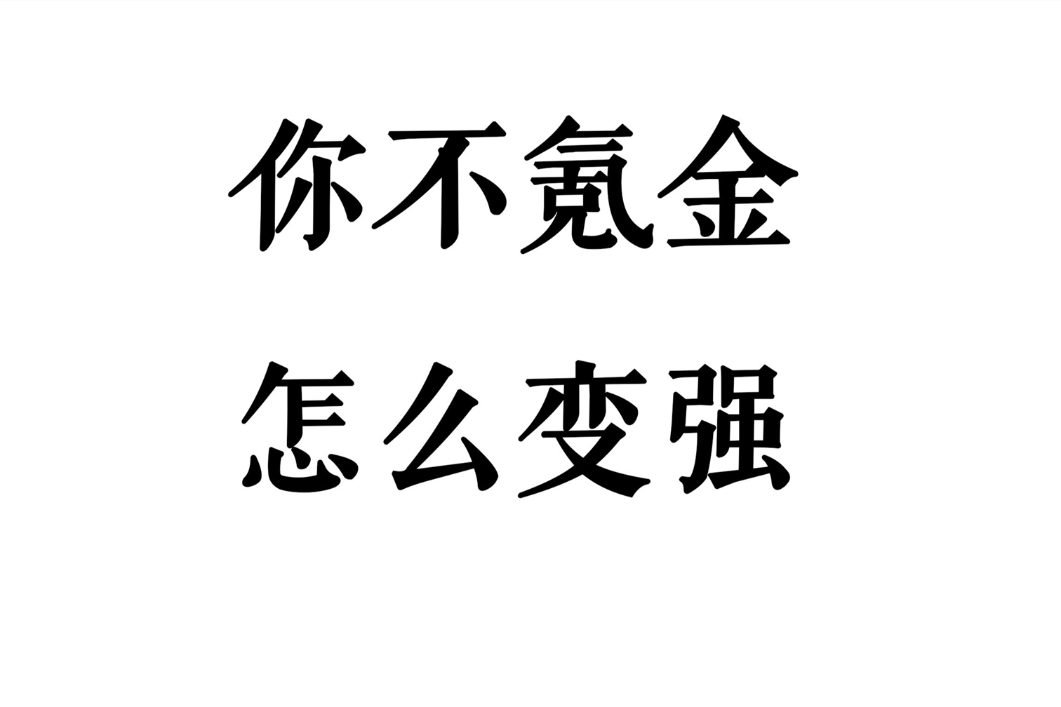 别以为你不充钱,游戏开发商就从你身上赚不到钱了!