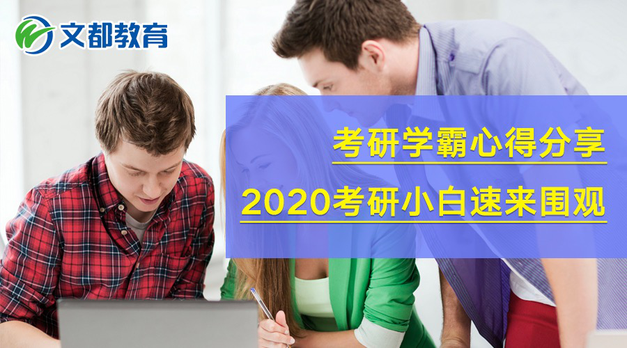 
考研学霸心得分享，2020考研小白速来围观


