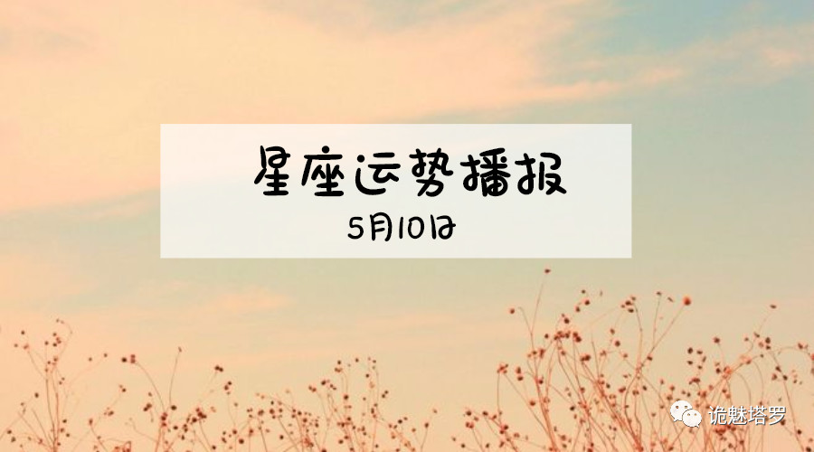 如何擺脫單身  原創
            【日運】12星座2019年5月10日運勢播報 星座 第1張