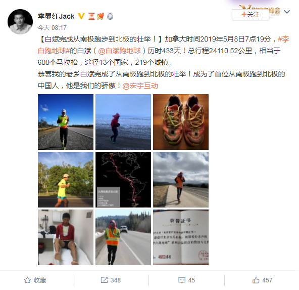 极限跑者白斌抵达北极，宏宇互动CEO李显红发表祝贺