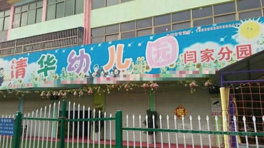 
清华告幼儿园背后：商标申请记录数百条！多高校保护校名卷入诉讼


