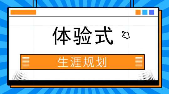 
学校为何要开展体验式生涯规划教学？


