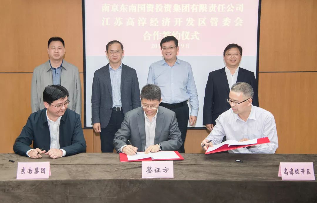 今天高淳经开区与东南集团签约合作！