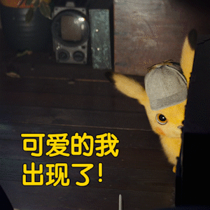 皮卡丘动态表情包 [一组萌系gif大侦探皮卡丘动图]  全球首部真人