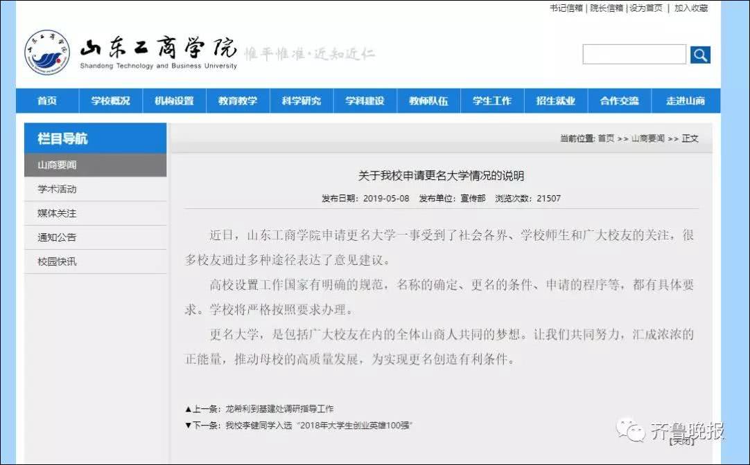
山东一高校申请改名“财富管理大学”引网友吐槽，学校：更名是全校人的梦想


