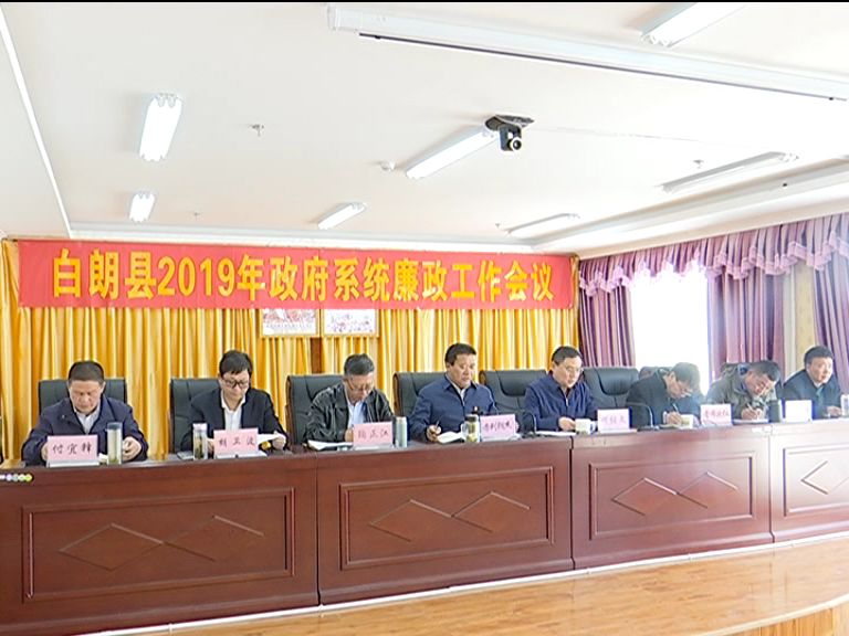 会议白朗县召开2019年政府系统廉政工作会议