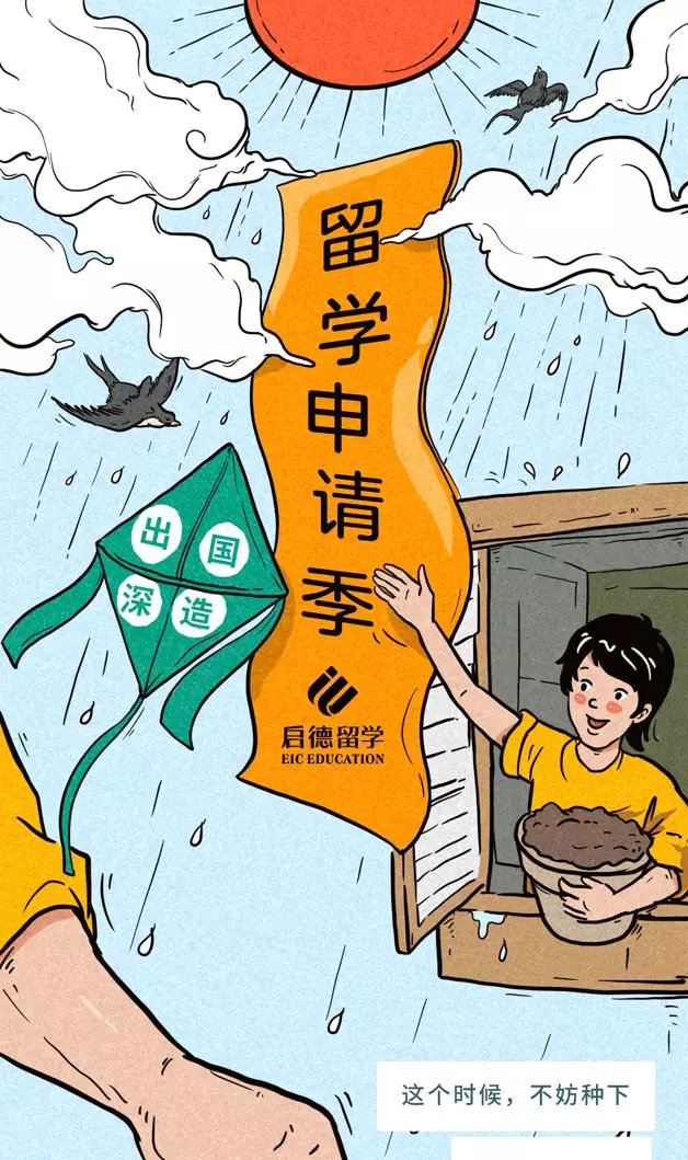 
留学申请季，你该做这些准备啦！


