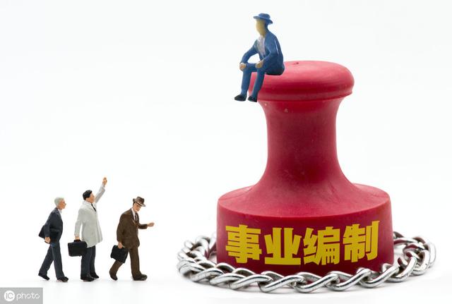
知道为什么这么多人想要“编制”吗？这里的好处多到你数不清！


