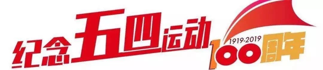 【基层风采】共青团榆树市委纪念五四100周年活动合集 万博体育ios