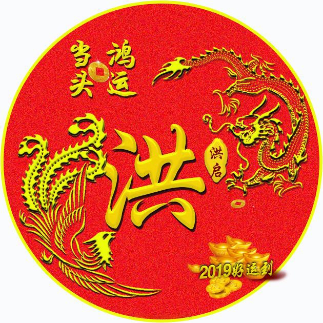 你该换微信头像了,超好看的鸿运当头龙凤呈祥签名头像