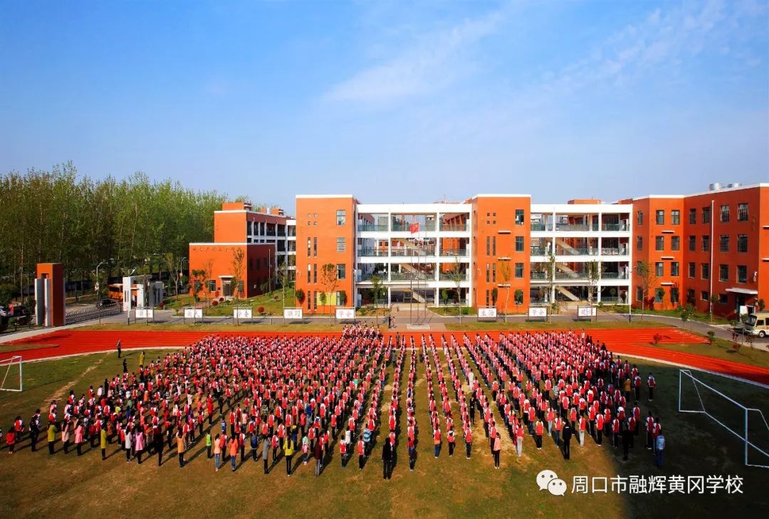 融辉黄冈学校2019年秋季招生和教师招聘工作正式启动!