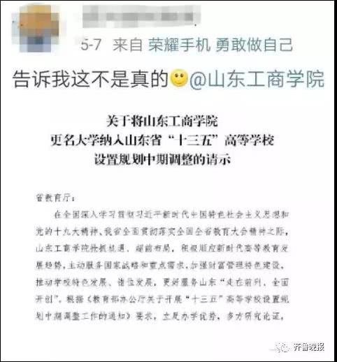 
山东一高校申请改名“财富管理大学”引网友吐槽，学校：更名是全校人的梦想


