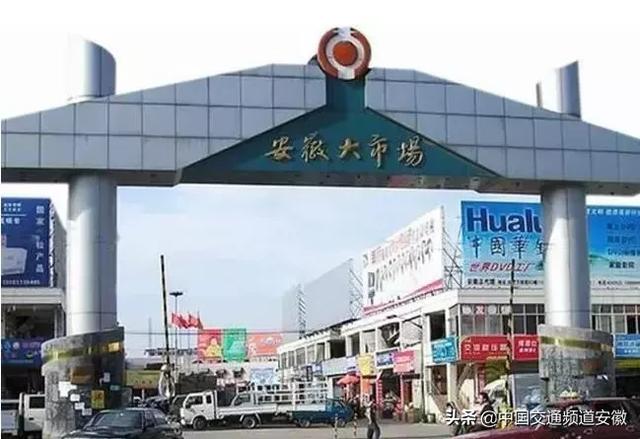 合肥这个地方大整治!时长半年!安徽大市场会