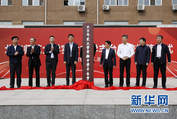 
北京师范大学实验中学丰台学校揭牌


