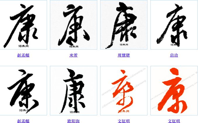 每日一字 | 康