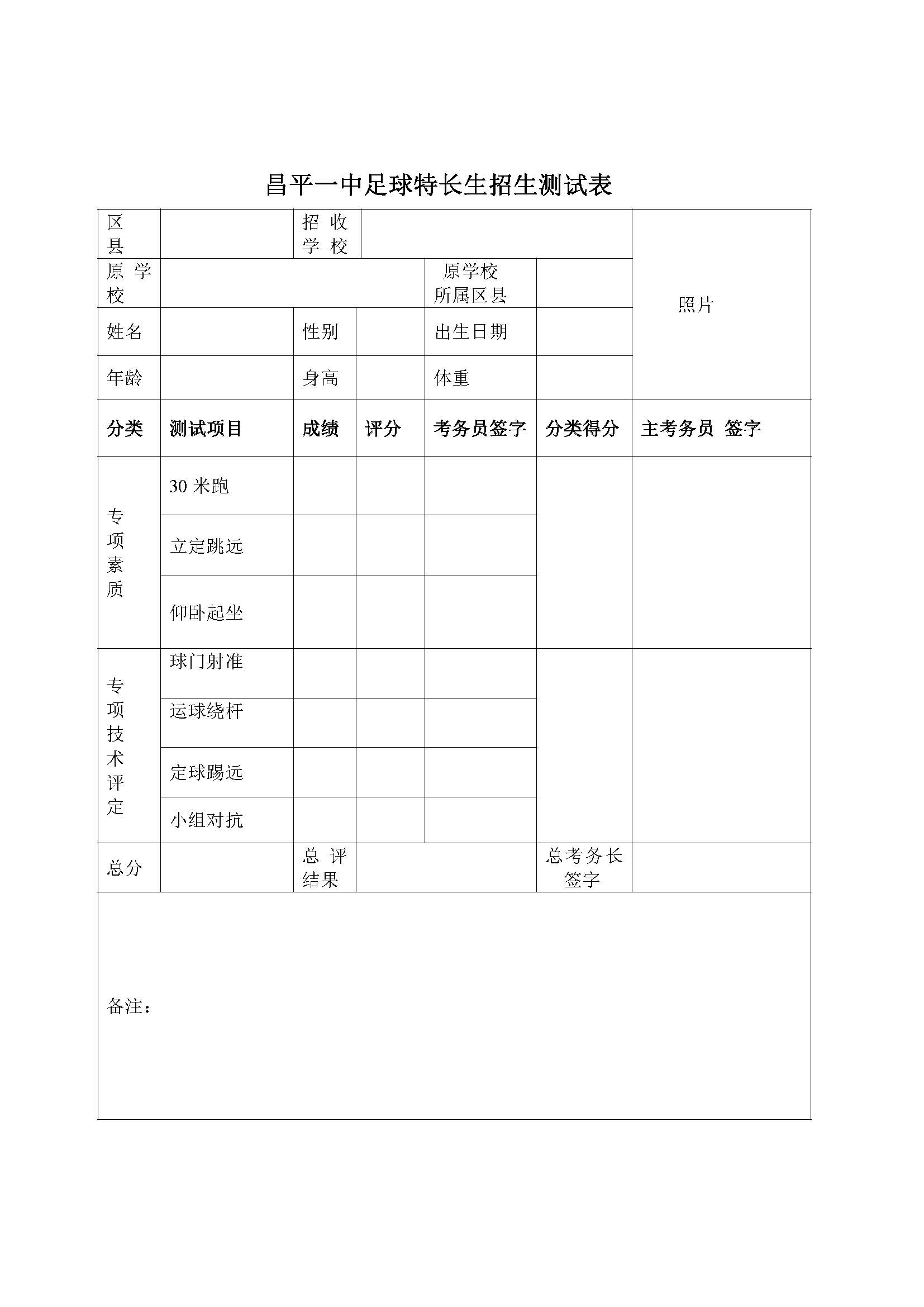 
昌平一中2019年初升高招收体育艺术特长生通知


