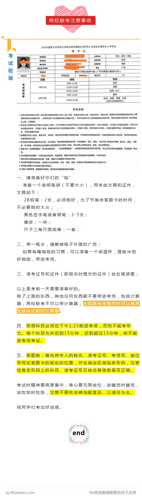 
暨南大学、华侨大学联合招生考试考前须知


