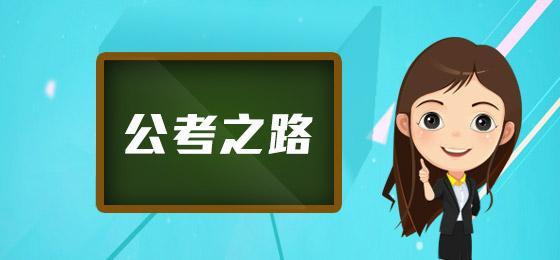 
事业单位在岗者可成功过渡为公务员？机会很大！


