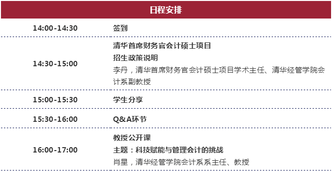 
2020年入学清华首席财务官会计硕士项目首场招生说明会暨公开课


