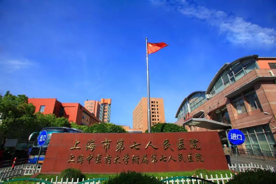 上海市第七人民医院(以下简称"七院")是位于浦东新区北片的区域医疗