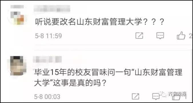
山东一高校申请改名“财富管理大学”引网友吐槽，学校：更名是全校人的梦想


