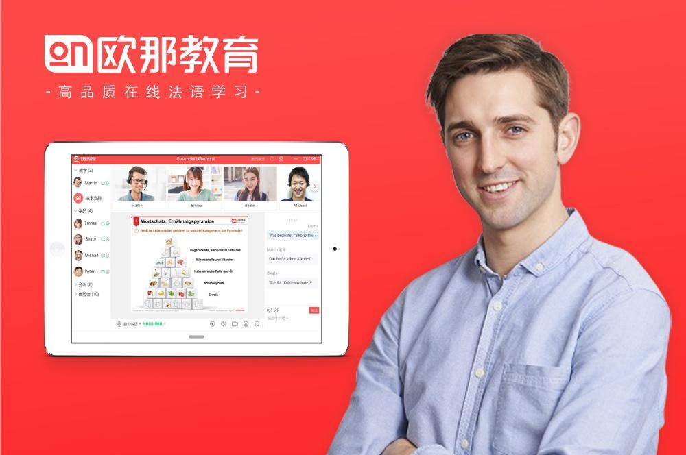 
欧那法语狂奔背后，保证学习效果是关键


